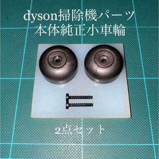 Dyson - ダイソン掃除機本体純正サイド車輪2点DC48 DC63 CY24 CY25対応