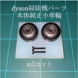 ダイソン(Dyson)のダイソン掃除機本体純正サイド車輪2点DC48 DC63 CY24 CY25対応(掃除機)