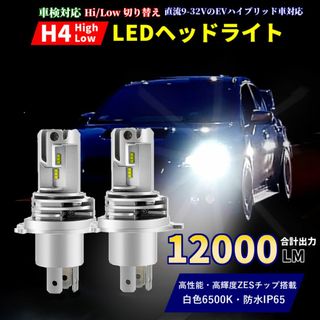 LEDヘッドライト H4 車用 バルブ HI/LO対応 爆光 2個セット