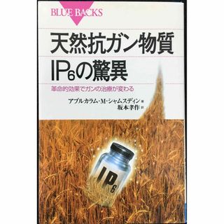 天然抗ガン物質IP6の驚異: 革命的効果でガンの治療が変わる (ブル(アート/エンタメ)