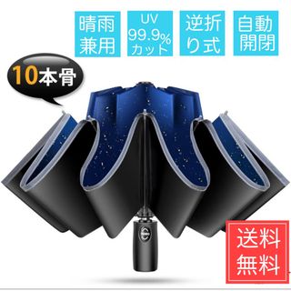 折りたたみ傘 メンズ レディース 晴雨兼用 逆折り ワンタッチ 自動開閉 軽量