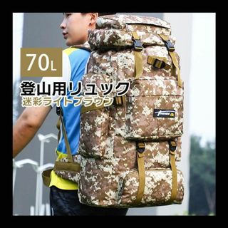 リュック 70L 防水 登山 キャンプ ミリタニー  アウトドア 迷彩 薄茶(バッグパック/リュック)