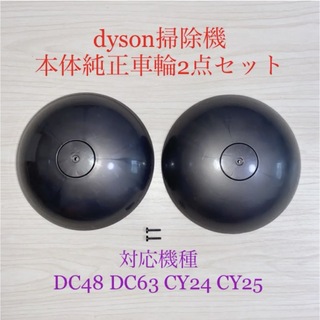 ダイソン(Dyson)のダイソン掃除機本体純正車輪タイヤ2点DC48 DC63 CY24 CY25対応(掃除機)