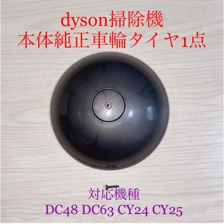 ダイソン(Dyson)のダイソン掃除機本体純正車輪タイヤ1点DC48 DC63 CY24 CY25対応(掃除機)