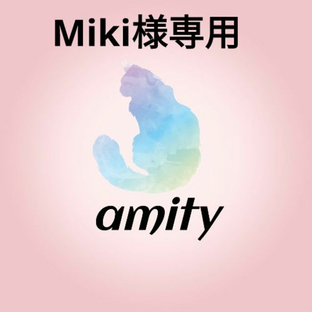 Miki様専用出品です!の通販 by amity|ラクマ Miki様専用出品です!の通販 by amity|ラクマ