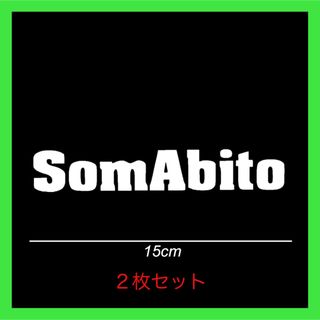 C1.SomAbito カッティングステッカー　文字切り抜きタイプ