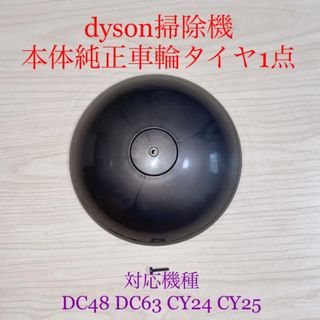 ダイソン(Dyson)のダイソン掃除機本体純正車輪タイヤ1点DC48 DC63 CY24 CY25対応(掃除機)