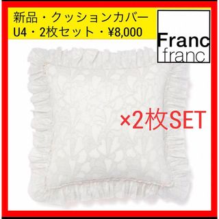 フランフラン(Francfranc)の新品 U4 Francfranc フランフラン ハート クッションカバー　セット(クッションカバー)