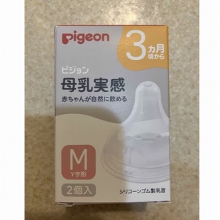 ピジョン(Pigeon)の新品　ピジョン 母乳実感 乳首　Mサイズ　(1箱／2個入り)【母乳実感】　3ヶ月(哺乳ビン用乳首)