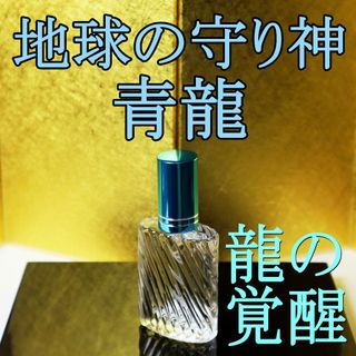 龍神 青龍 最強運 除霊浄化スプレー 青龍神 四神 幸運 開運 金運 財運 波動(その他)