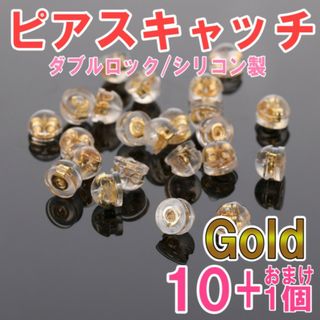 ピアスキャッチ ゴールド 10+1個 ダブルロック シリコン 予備 ハンドメイド(ピアス)