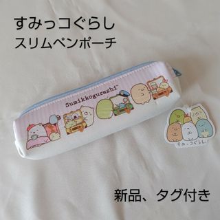 サンエックス(サンエックス)の最終値下げです!　すみっコぐらし　スリム　ペンポーチ　筆箱　ストライプ(ペンケース/筆箱)