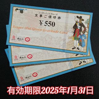 リンガーハット - リンガーハット 1650円分 株主優待券
