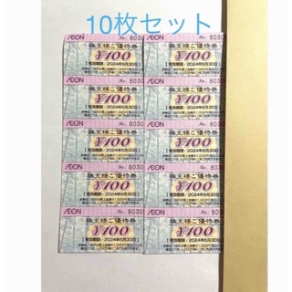 【10枚】AEONイオン株主優待券 100円　マックスバリュ フジ　2024 