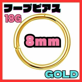 18G 8mm ゴールド フープ ピアス セグメント サージカルステンレス