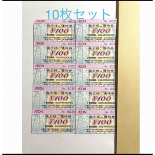 【10枚】AEON イオン株主優待券 100円　マックスバリュ フジ　2024 
