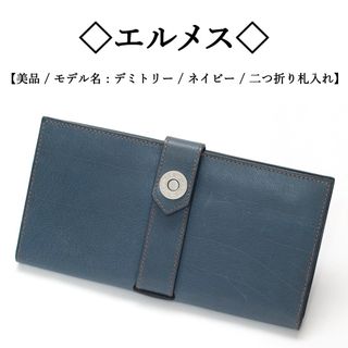 エルメス(Hermes)の【美品】◇エルメス◇ デミトリー / セリエボタン / ネイビー / 長札入れ(財布)