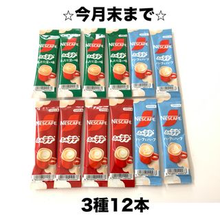 ネスレ(Nestle)の⭐︎クーポン・ポイント消化⭐︎スティックコーヒー3種12本セット(コーヒー)