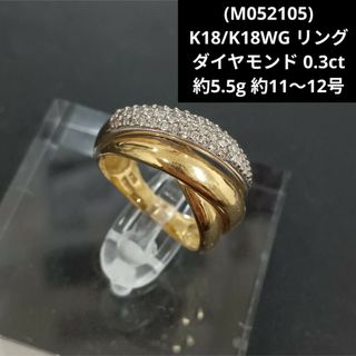 (M052105) K18 WG YG リング 指輪 ダイヤモンド 18金(リング(指輪))