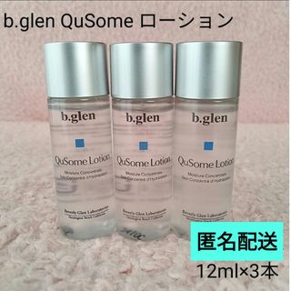 ビーグレン(b.glen)の【匿名配送】b.glen QuSome ローション  12ml×3本　未開封(化粧水/ローション)