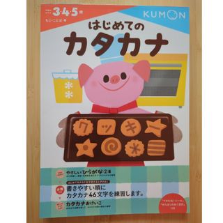 クモン(KUMON)のはじめてのカタカナ【未使用】＆やさしいひらがな②　２冊セット(語学/参考書)