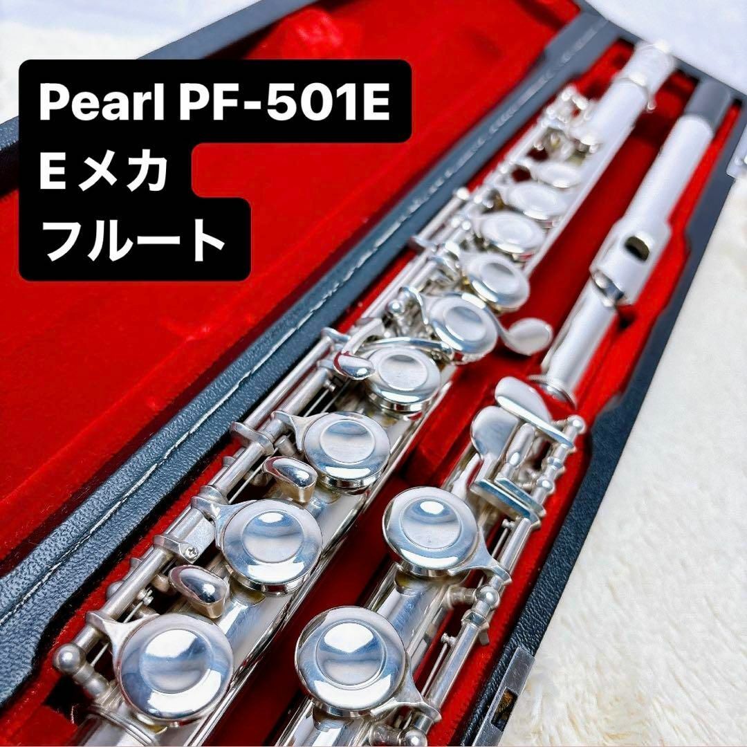 Pearl パール PF-501E Eメカ フルート Pearl パール PF-501E Eメカ フルート