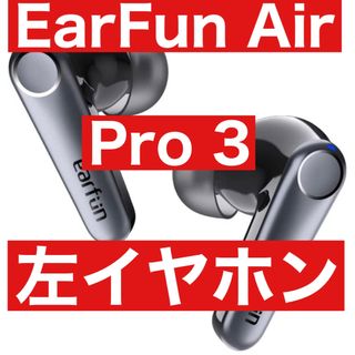 Earfun Air Pro 3【ブラック左イヤホン】ワイヤレスイヤホン(ヘッドフォン/イヤフォン)