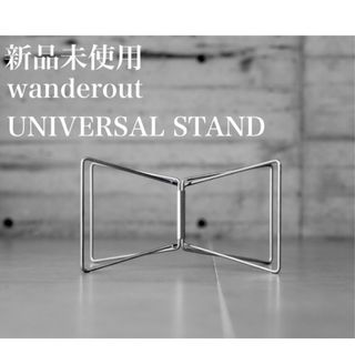 【新品】wanderout UNIVERSAL STAND ユニバーサルスタンド