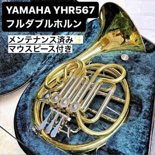 ヤマハ(ヤマハ)のYAMAHA ヤマハ YHR 567 フルダブルホルン  マウスピース付き(ホルン)