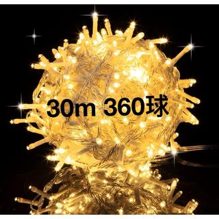 LED イルミネーションライト 30m 360球