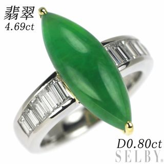 K18YG/Pt900 翡翠 ダイヤモンド リング 4.69ct D0.80ct(リング(指輪))