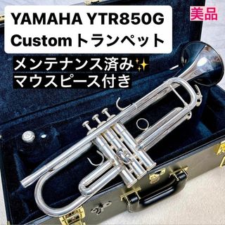 ヤマハ(ヤマハ)の《美品》YAMAHAヤマハ YTR 850G  トランペット マウスピース付(トランペット)