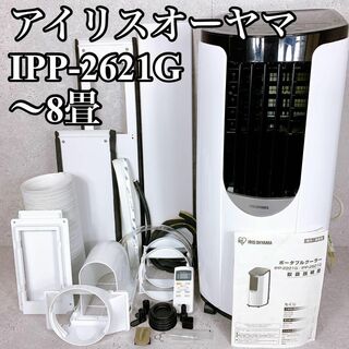 良品 アイリスオーヤマ ポータブルクーラー IPP-2621G W 8畳 除湿(エアコン)