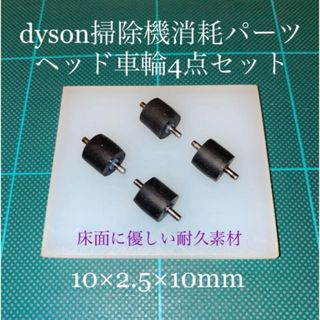 ダイソン(Dyson)のダイソン掃除機消耗パーツヘッド車輪タイヤ4点DC26 DC48 DC63他(掃除機)