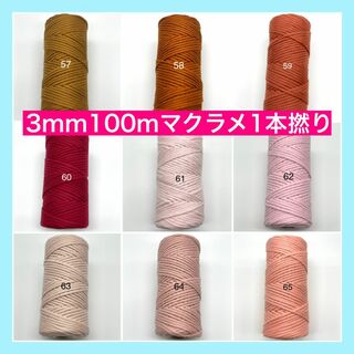 【2本目以降割引あり】3mm マクラメ 1本撚り カラー ロープ 紐 糸 BB(生地/糸)