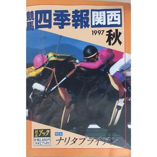 ［中古］競馬四季報関西　1997年秋　特集ナリタブライアン　管理番号：20240524-1(その他)