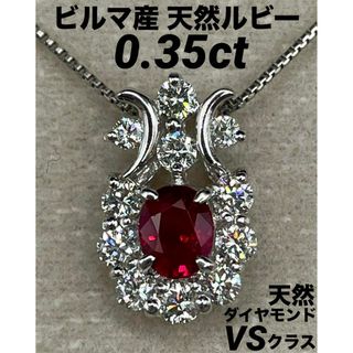 JD377★高級 ビルマ産ルビー0.35ct ダイヤ プラチナ ヘッド 鑑別付(ネックレス)