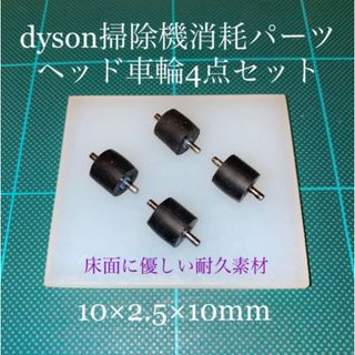 ダイソン(Dyson)のダイソン掃除機消耗パーツヘッド車輪タイヤ4点DC26 DC48 DC63他(掃除機)