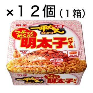 ミョウジョウショクヒン(明星食品)の明星一平ちゃん夜店の焼そば 大盛 つぶつぶだくだく 明太子バター味１２個（1箱)(インスタント食品)