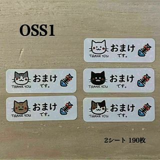 おまけシール*OSS1 オマケ ねこ 190枚(その他)