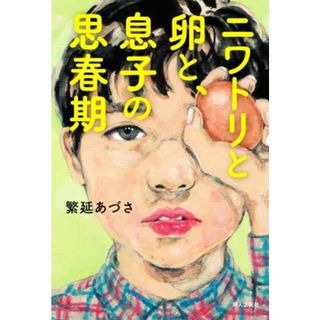 ニワトリと卵と、息子の思春期／繁延あづさ(著者)(ノンフィクション/教養)