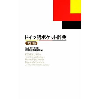 ドイツ語ポケット辞典／兒玉彦一郎【著】，研究社辞書編集部【編】(語学/参考書)