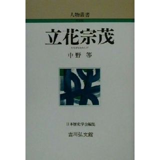 立花宗茂 人物叢書　新装版２２７／中野等(著者),日本歴史学会(編者)(人文/社会)