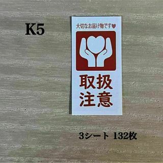 取扱注意シール 縦*K5 ケアシール 132枚(その他)