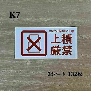 上積厳禁シール*K7 ケアシール 132枚(その他)