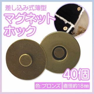 マグネットホック 40組セット 18mm アンティークゴールド 差込式 メッキ(各種パーツ)