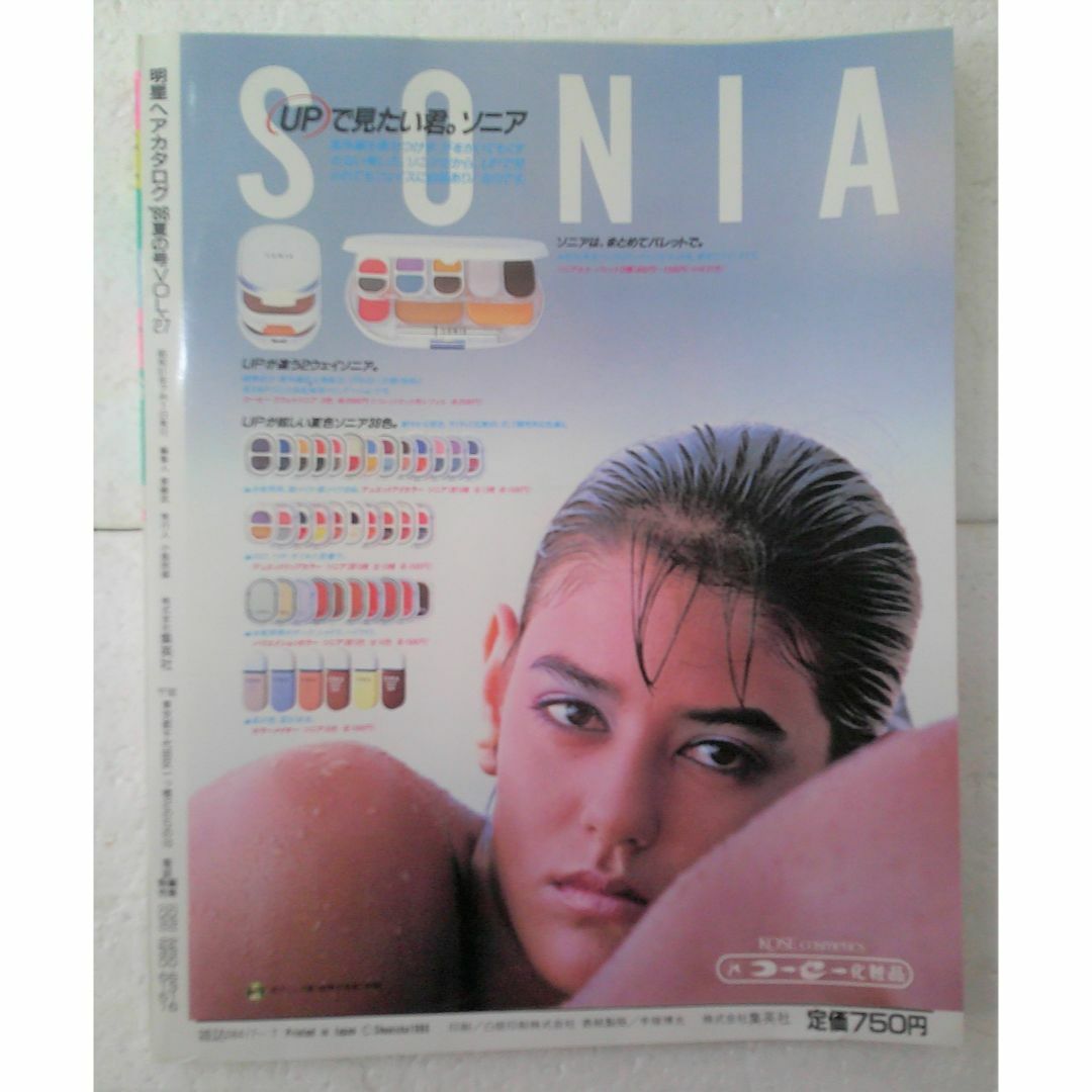 明星ヘアカタログ86夏の号 中山美穂