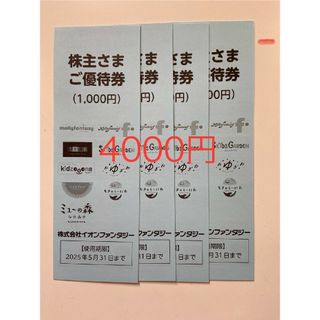 イオン(AEON)のイオンファンタジー　株主優待券　４０００円分(その他)