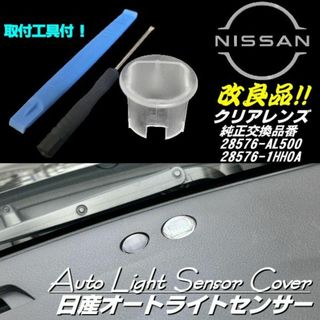 日産 オートライト センサー カバー クリアレンズ 半 透明 純正交換 ニッサン