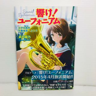 P0515-110　響け!ユーフォニアム 北宇治高校吹奏楽部へようこそ(文学/小説)